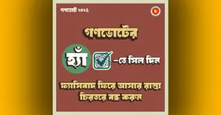 গণভোটে ‘হ্যাঁ’ ভোট দেয়ার আহ্বান জানিয়ে ফটোকার্ড প্রকাশ